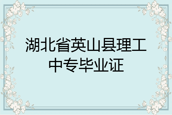 湖北省英山县理工中专毕业证