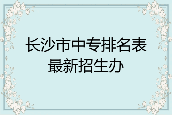 长沙市中专排名表最新招生办