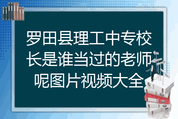 罗田县理工中专校长是谁当过的老师呢图片视频大全
