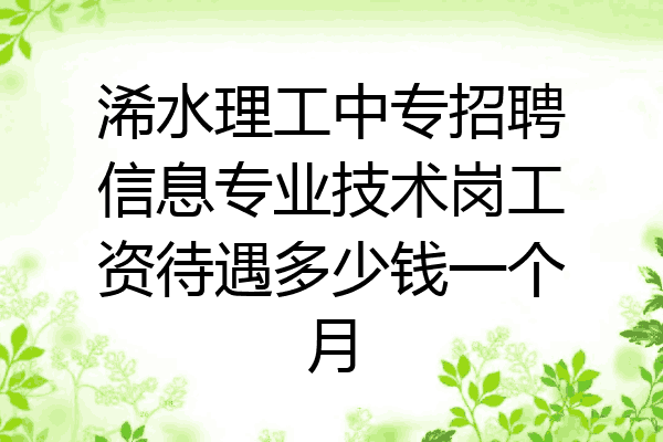 浠水理工中专招聘信息专业技术岗工资待遇多少钱一个月
