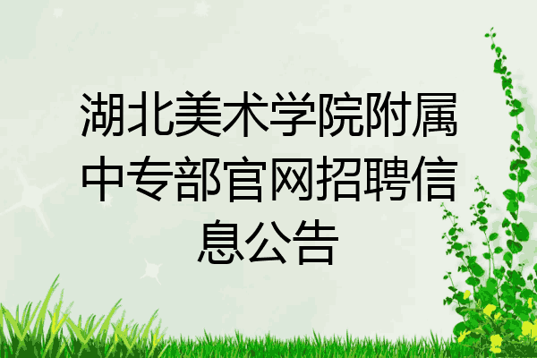 湖北美术学院附属中专部官网招聘信息公告