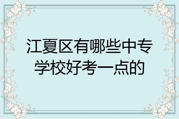 江夏区有哪些中专学校好考一点的