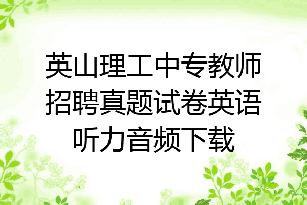 英山理工中专教师招聘真题试卷英语听力音频下载