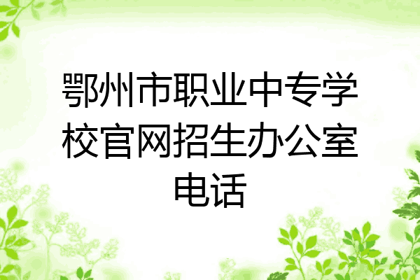 鄂州市职业中专学校官网招生办公室电话