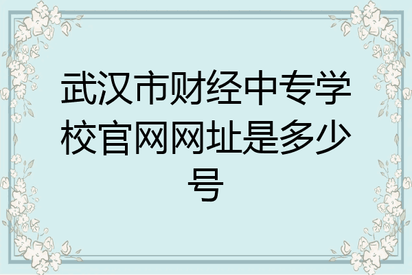 武汉市财经中专学校官网网址是多少号