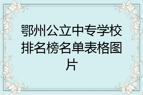 鄂州公立中专学校排名榜名单表格图片