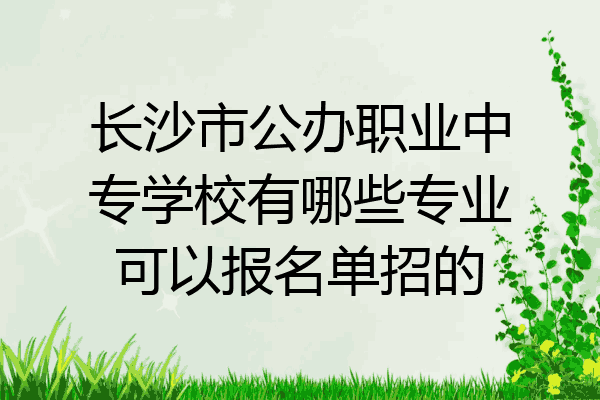 长沙市公办职业中专学校有哪些专业可以报名单招的