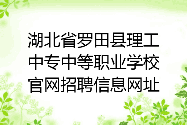 湖北省罗田县理工中专中等职业学校官网招聘信息网址