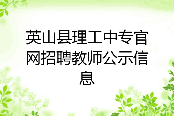 英山县理工中专官网招聘教师公示信息