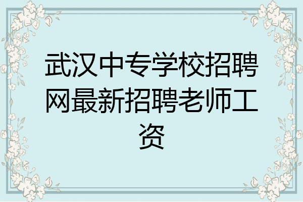 武汉中专学校招聘网最新招聘老师工资