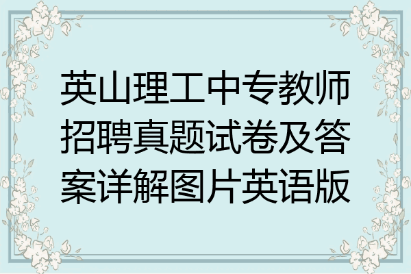 英山理工中专教师招聘真题试卷及答案详解图片英语版