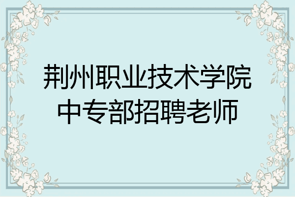 荆州职业技术学院中专部招聘老师