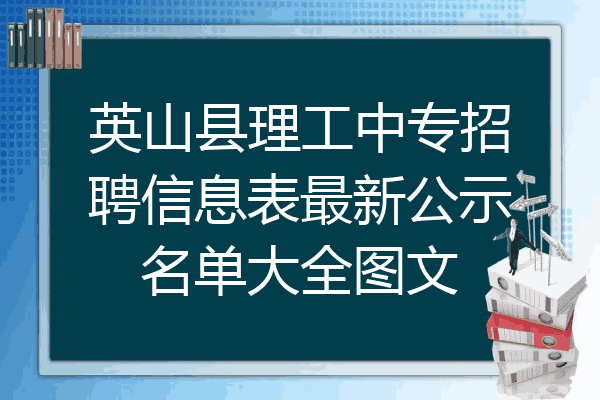 英山县理工中专招聘信息表最新公示名单大全图文