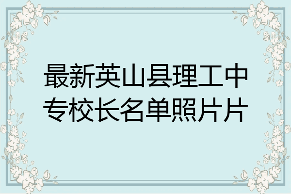 最新英山县理工中专校长名单照片片