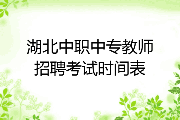 湖北中职中专教师招聘考试时间表
