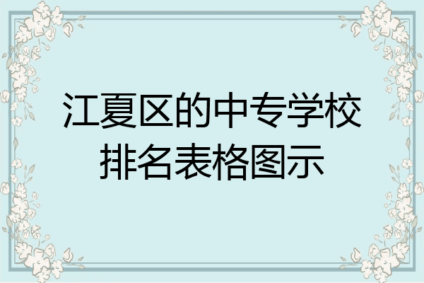 江夏区的中专学校排名表格图示