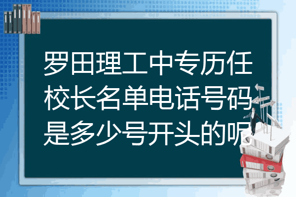 罗田理工中专历任校长名单电话号码是多少号开头的呢