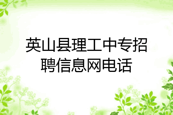 英山县理工中专招聘信息网电话