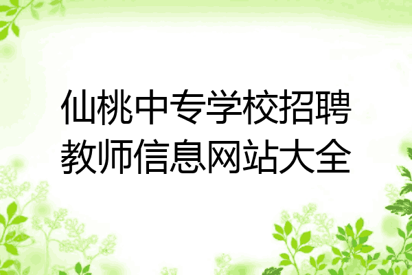 仙桃中专学校招聘教师信息网站大全