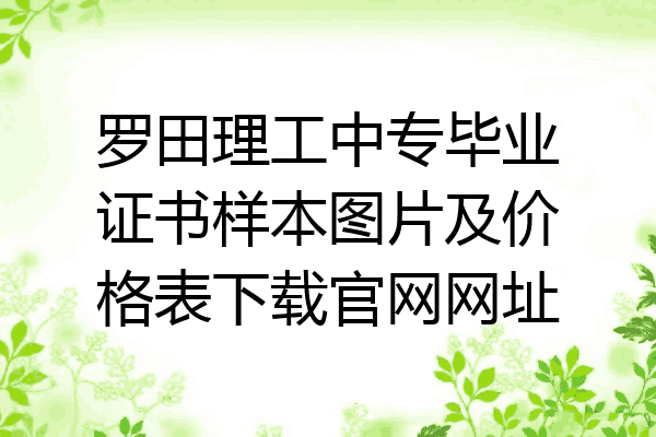罗田理工中专毕业证书样本图片及价格表下载官网网址