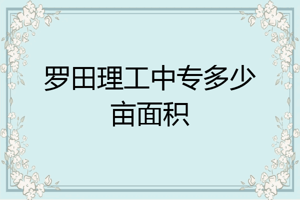 罗田理工中专多少亩面积