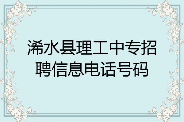 浠水县理工中专招聘信息电话号码