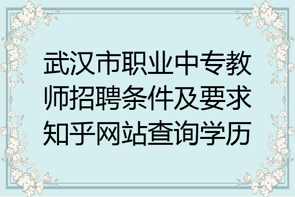 武汉市职业中专教师招聘条件及要求知乎网站查询学历