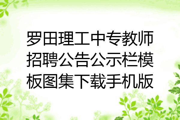 罗田理工中专教师招聘公告公示栏模板图集下载手机版