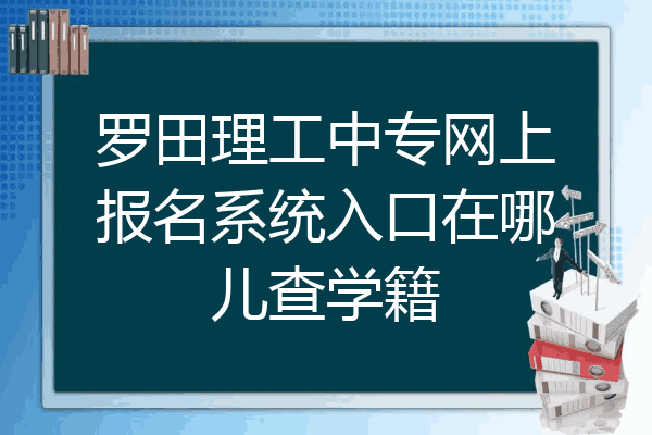 罗田理工中专网上报名系统入口在哪儿查学籍