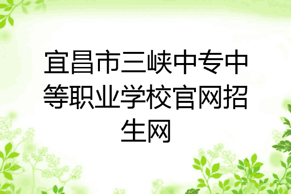 宜昌市三峡中专中等职业学校官网招生网