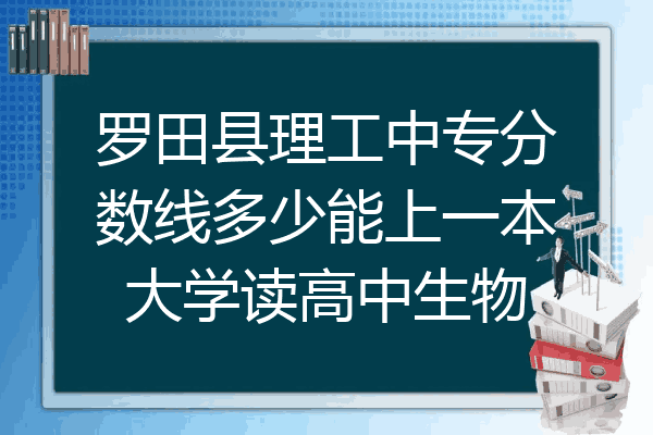 罗田县理工中专分数线多少能上一本大学读高中生物