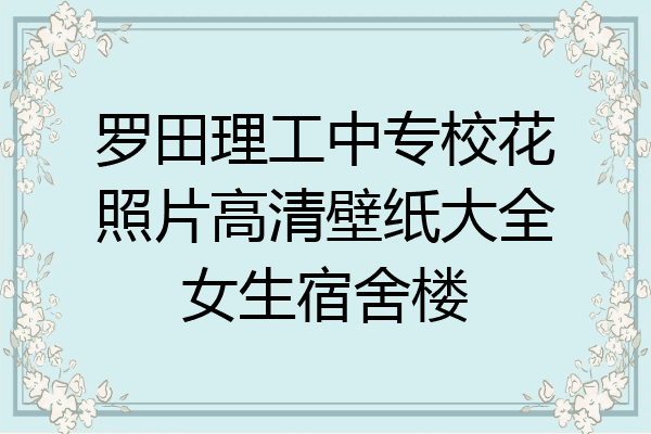 罗田理工中专校花照片高清壁纸大全女生宿舍楼