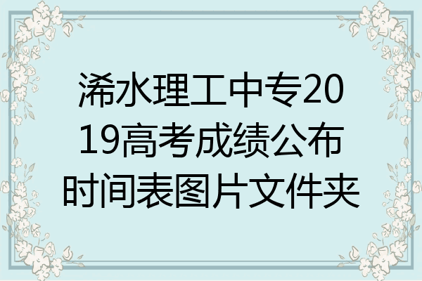浠水理工中专2019高考成绩公布时间表图片文件夹
