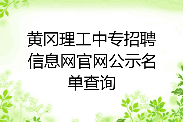 黄冈理工中专招聘信息网官网公示名单查询