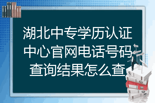 湖北中专学历认证中心官网电话号码查询结果怎么查