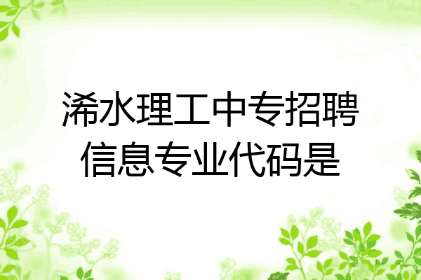 浠水理工中专招聘信息专业代码是