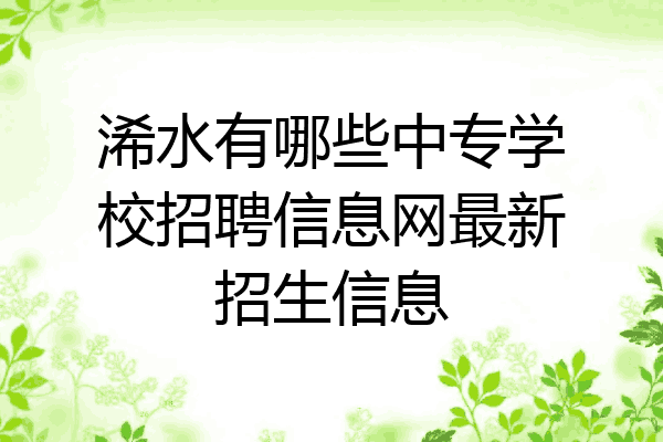 浠水有哪些中专学校招聘信息网最新招生信息