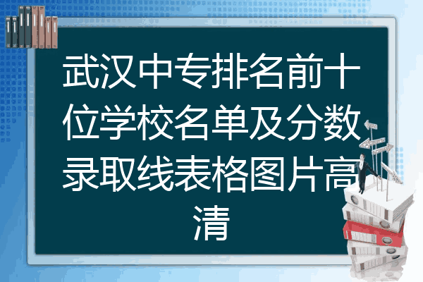武汉中专排名前十位学校名单及分数录取线表格图片高清