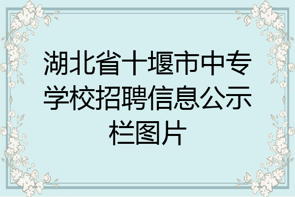 湖北省十堰市中专学校招聘信息公示栏图片