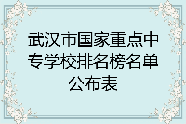 武汉市国家重点中专学校排名榜名单公布表
