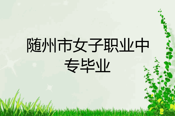 随州市女子职业中专毕业
