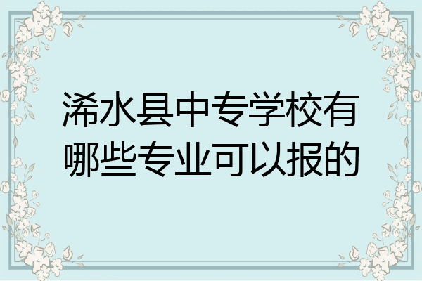 浠水县中专学校有哪些专业可以报的