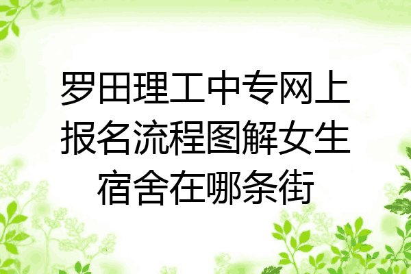 罗田理工中专网上报名流程图解女生宿舍在哪条街
