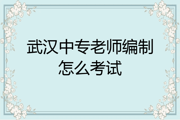 武汉中专老师编制怎么考试
