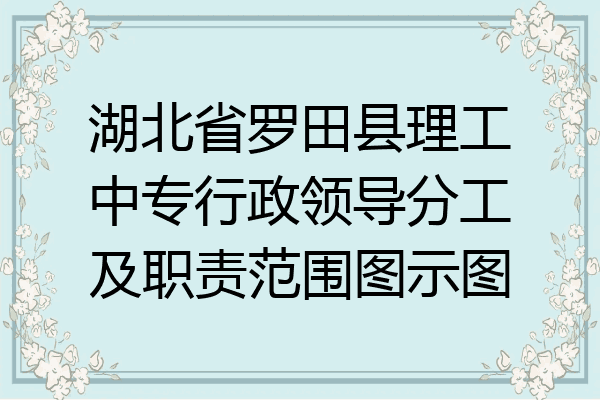 湖北省罗田县理工中专行政领导分工及职责范围图示图