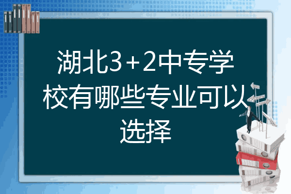 湖北3+2中专学校有哪些专业可以选择