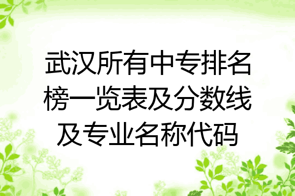 武汉所有中专排名榜一览表及分数线及专业名称代码