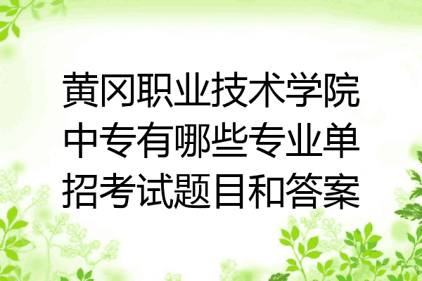 黄冈职业技术学院中专有哪些专业单招考试题目和答案