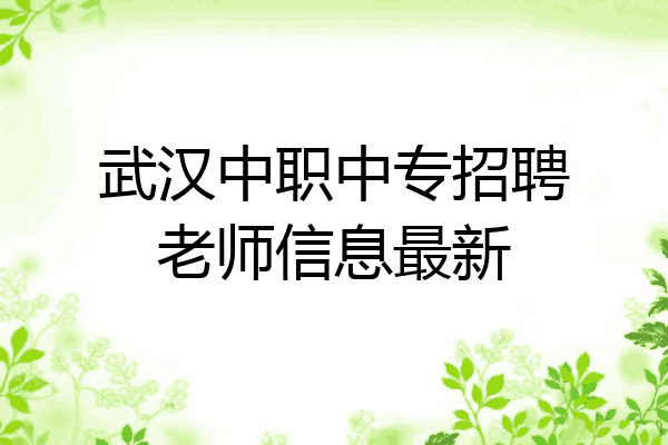 武汉中职中专招聘老师信息最新