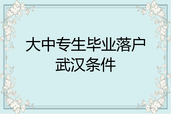 大中专生毕业落户武汉条件